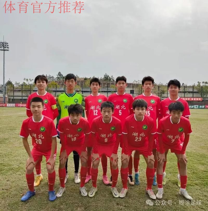 不藏锋芒 - 湖北足协加冕青超U-15组全国冠军